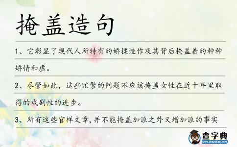 掩蓋造句