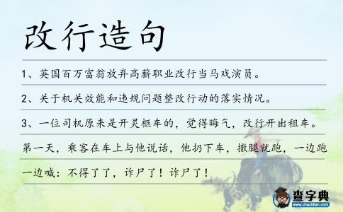 改行造句
