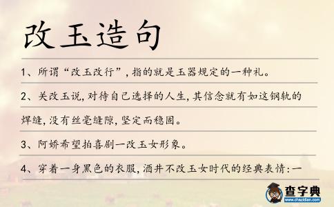改玉造句