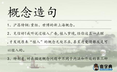 概念造句