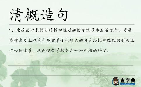清概造句