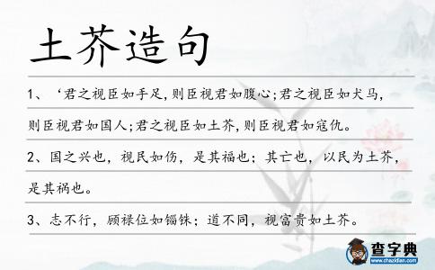 土芥造句