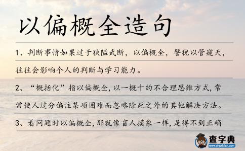 以偏概全造句