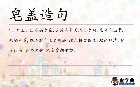 皂蓋造句