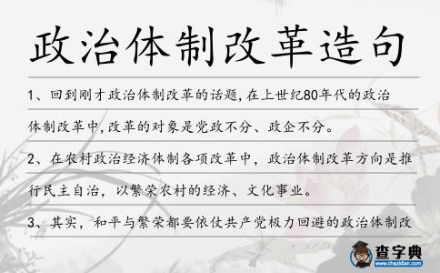 政治體制改革造句
