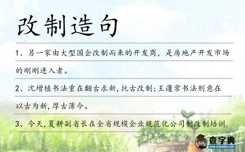 改制造句