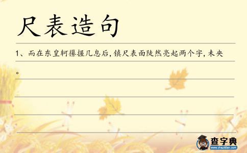尺表造句