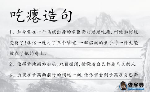 吃癟造句
