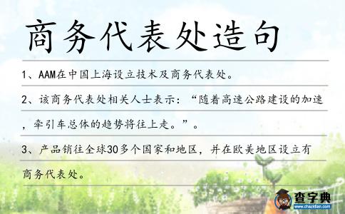 商務代表處造句