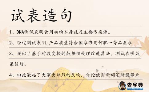 試表造句