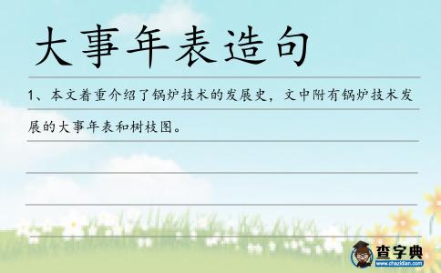 大事年表造句