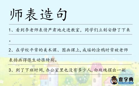 師表造句