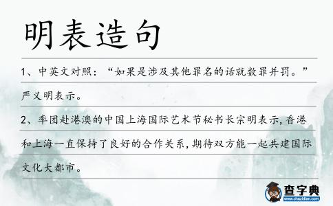 明表造句