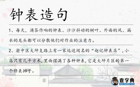 鐘表造句