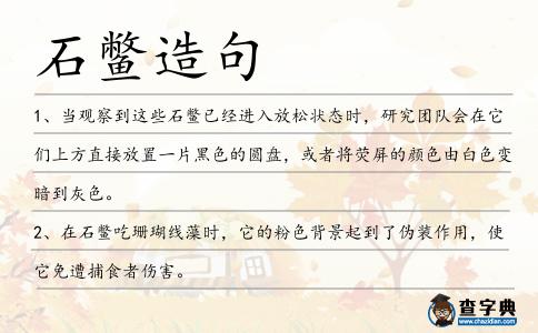 石鱉造句