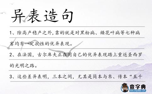 異表造句