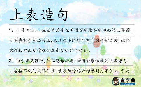 上表造句