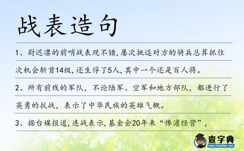戰(zhàn)表造句