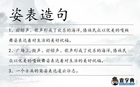 姿表造句
