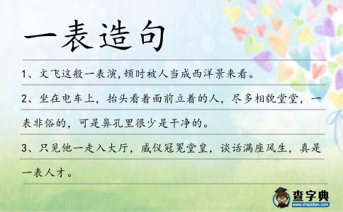 一表造句