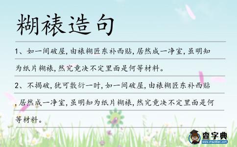 糊裱造句