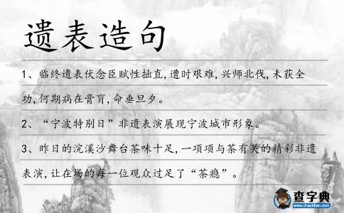 遺表造句