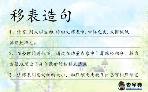 移表造句