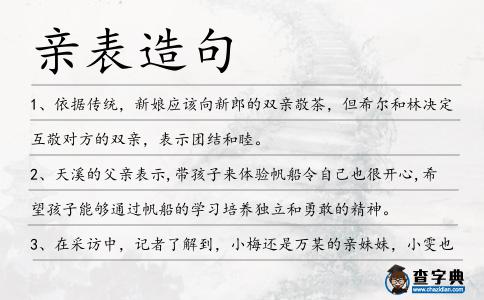 親表造句