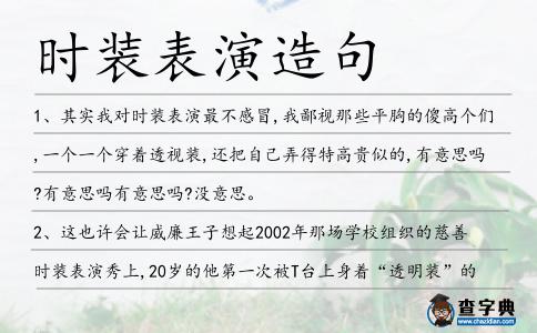 時裝表演造句