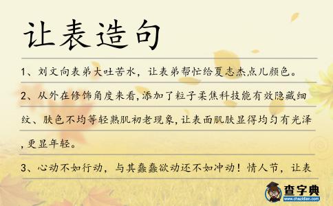 讓表造句