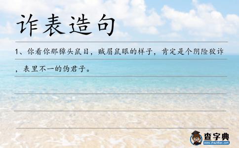 詐表造句