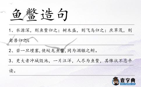 魚鱉造句