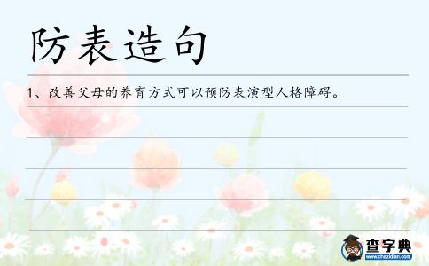 防表造句