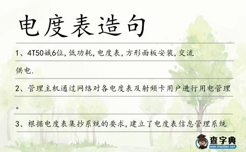 電度表造句