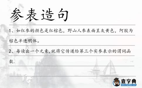 參表造句
