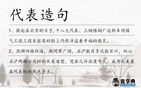 代表造句