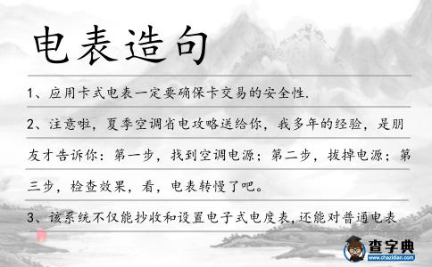 電表造句