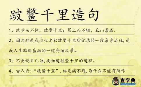 跛鱉千里造句