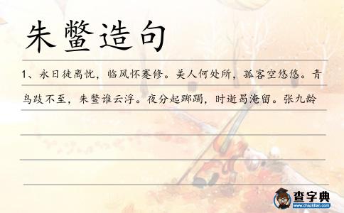 朱鱉造句