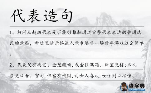 代表造句