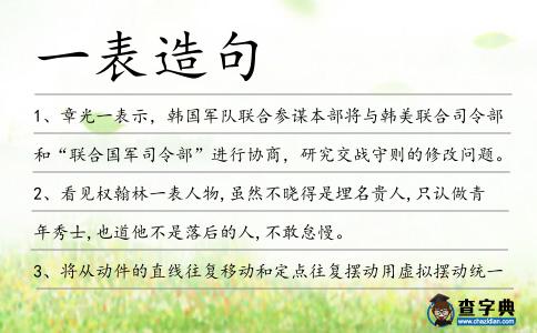 一表造句
