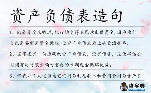 資產負債表造句