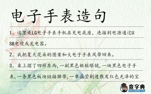 電子手表造句