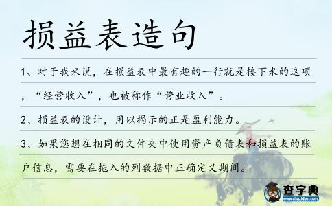 損益表造句