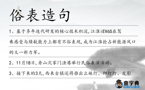 俗表造句
