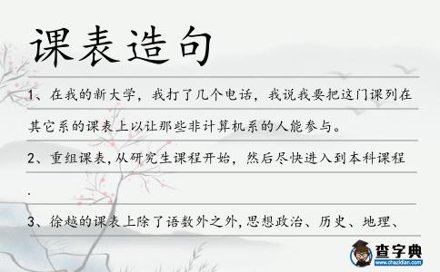課表造句