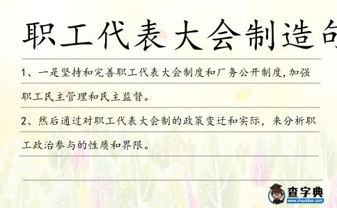 職工代表大會制造句