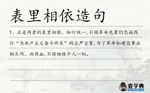 表里相依造句