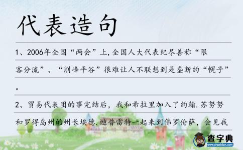 代表造句