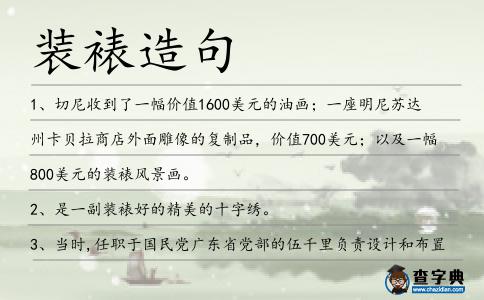 裝裱造句